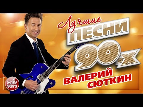 ЛУЧШИЕ ПЕСНИ 90-х ✮ Валерий СЮТКИН ✮ ТОП 20 СУПЕР ХИТОВ ✮