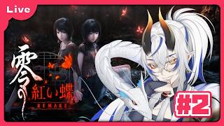 [零 ～紅い蝶～ REMAKE] 零シリーズついにやるぞ！怖くないようにプレイする！二ノ刻から！ vol2 [シャヘル]