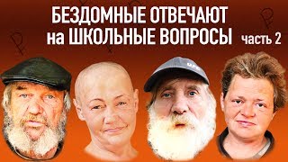 БЕЗДОМНЫЕ ОТВЕЧАЮТ на ШКОЛЬНЫЕ ВОПРОСЫ за ДЕНЬГИ, часть 2