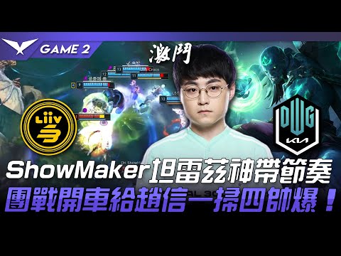 LSB vs DK ShowMaker坦雷茲神帶節奏！團戰開車給趙信一掃四帥爆！Game 2 | 2022 LCK春季賽精華 Highlights