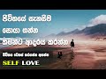 Self Love Sinhala Motivational Video