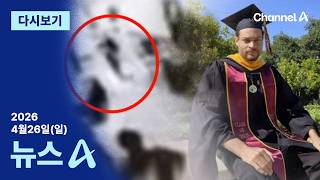 [다시보기] 총격 용의자, 31세 남성 체포…공대 출신 엘리트 │2026년 4월 26일 뉴스A
