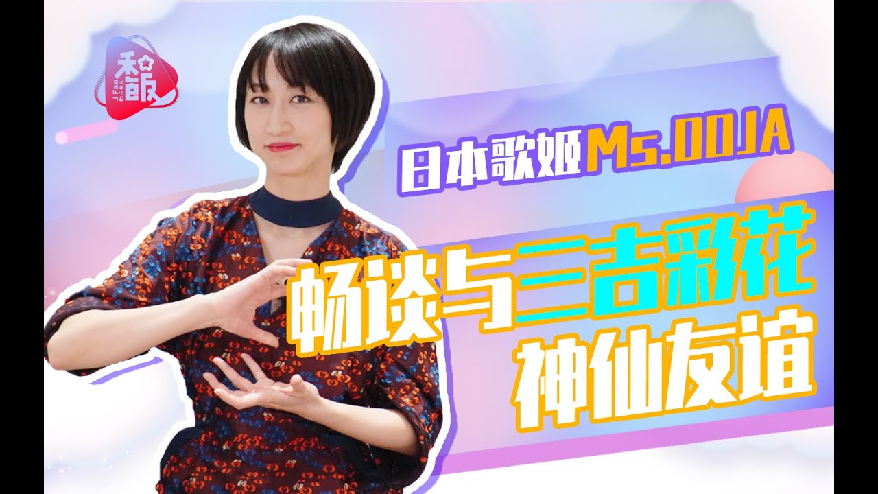日本歌姬Ms.OOJA畅谈和三吉彩花的神仙友谊，跟粉丝分享成为歌手的契机。