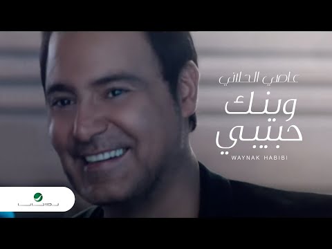 Assi El Hallani ... Waynak Habibi - VC | عاصي الحلاني ... وينك حبيبي - فيديو كليب