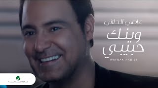 Assi Al Hillani ... Waynak Habibi - VC | عاصي الحلاني ... وينك حبيبي - فيديو كليب