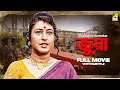 Juwa Bengali Full Movie Satabdi Roy Soumitra Chatterjee Sanjib Dasgupta
