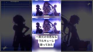 Full公開中 一度だけの恋なら #歌ってみた