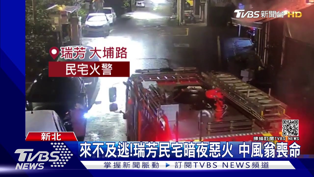 來不及逃!瑞芳民宅暗夜惡火 中風翁喪命