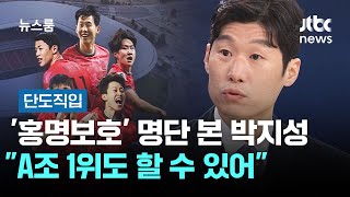 [단도직입] '홍명보호' 26인 명단 본 박지성…"A조 1위도 할 수 있어" / JTBC 뉴스룸