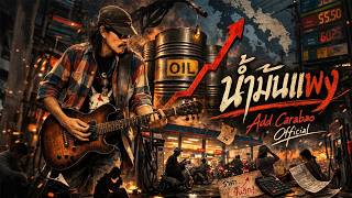Download lagu น้ำมันแพง - แอ๊ด คาราบาว【AI Song】 mp3