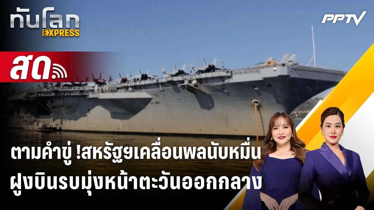 🔴 Live ทันโลก EXPRESS |ตามคำขู่ !สหรัฐฯเคลื่อนพลนับหมื่น-ฝู