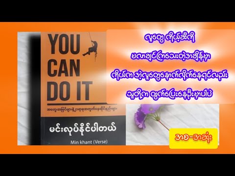 You Can Do It ၊မင်းလုပ်နိုင်ပါတယ်၊စာရေးဆရာ Min Khant (Verse)(အစ-အဆုံး)