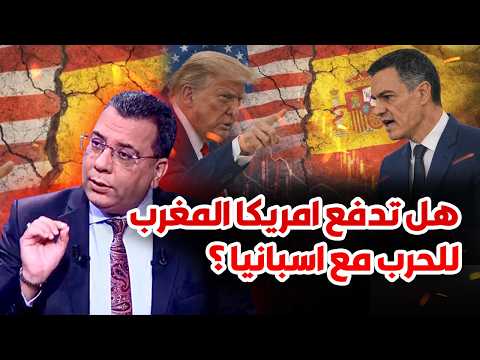 هل تدفع امريكا المغرب للحرب مع اسبانيا ؟