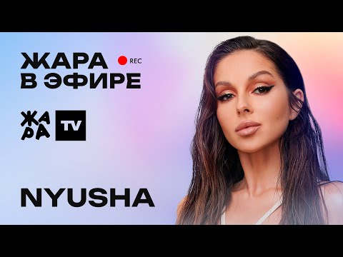 Nyusha рассказала о своем новом треке и коллаборации с Егором Кридом /// Жара в эфире