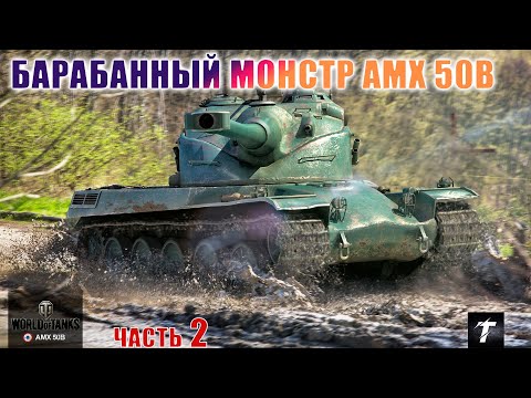 БАРАБАННЫЙ МОНСТР AMX 50B на карте Монастырь WoT ч.2