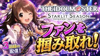 【スタマス】#3 ファンを掴みとるぴょん