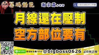 【大戶羅盤籌碼動能】 #謝宗霖0604，月線還在壓制 空方部位要有 (圖)
