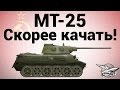 МТ-25 - Скорее качать! 