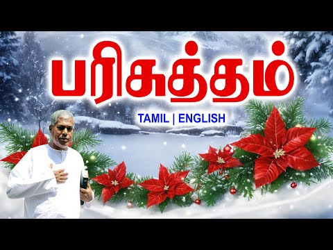 TPM MESSAGES | பரிசுத்தம் | Pas.durai #tpmchennai #tpm #tpmmessages #gospel #new #christian #tamil