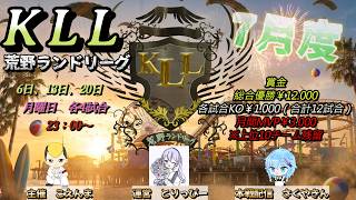 【荒野行動】荒野ランドリーグ7月度Day3実況【KLL】