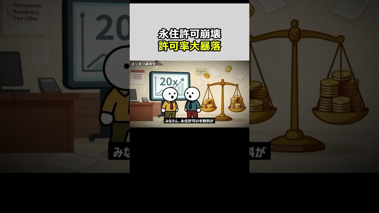 スッキリ解説、永住許可率が大暴落した20年間の真相…手数料20倍・帰化10年で全ルート封鎖