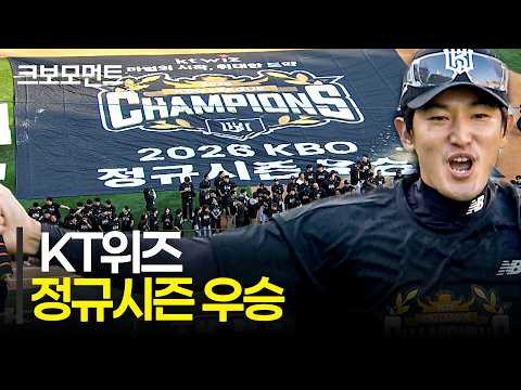 [우승 세리머니 풀버전] 2026 KBO 리그 정규시즌 우승은 KT위즈입니다!!! | 10.5 | 크보모먼트 | KBO 야구 하이라이트