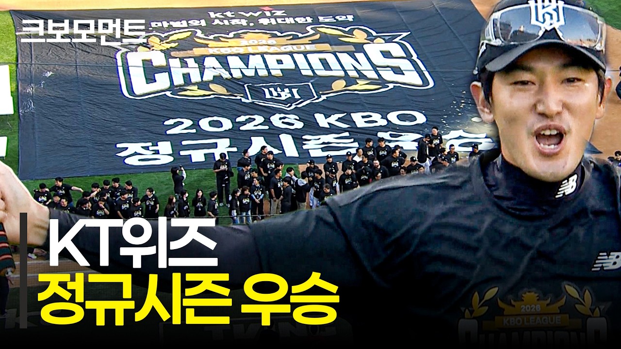 [우승 세리머니 풀버전] 2026 KBO 리그 정규시즌 우승은 KT위즈입니다!!! | 10.5 | 크보모먼트 | KBO 야구 하이라이트