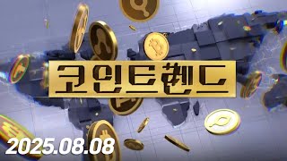 코인 트렌드 (20250808)
