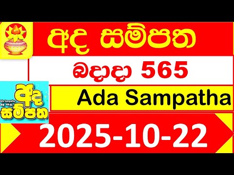 Ada Sampatha 0565 NLB 2025.10.22 Lottery result Today අද සම්පත ලොතරැයි දිනුම් අංක 565 #NLB Lottery