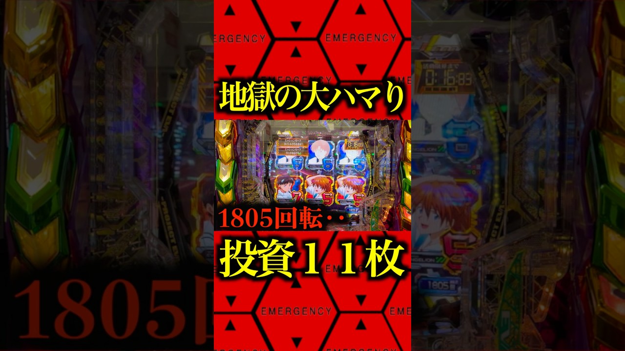 ※地獄の1805回転目⁉️#パチンコ #エヴァ17 #エヴァ新台 #はじまりの記憶