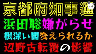 【京都府知事選】浜田聡、嫌がらせされる『根深い闇変えられるかっ』辺野古転覆の影響、現知事だんまり？