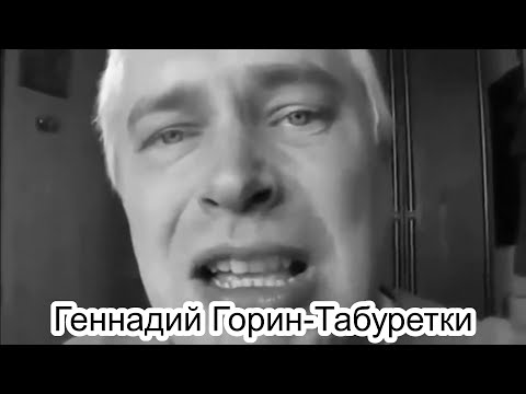 Геннадий Горин-Табуретки (Heavy Metal)