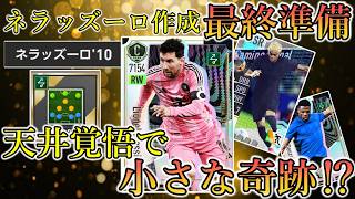 【サカつく2026】最終準備!!ネラッズーロの必要パーツを天井込みで揃えきる！！