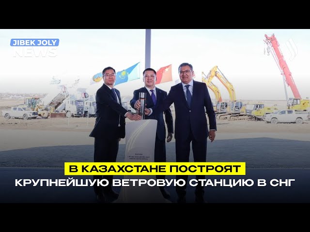 В Казахстане построят крупнейшую ветровую станцию в СНГ