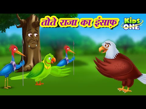 Tote Raja Ka Insaaf Kahani | तोते राजा का इंसाफ़ कहानी | HINDI  Stories for Kids | KidsOneHindi