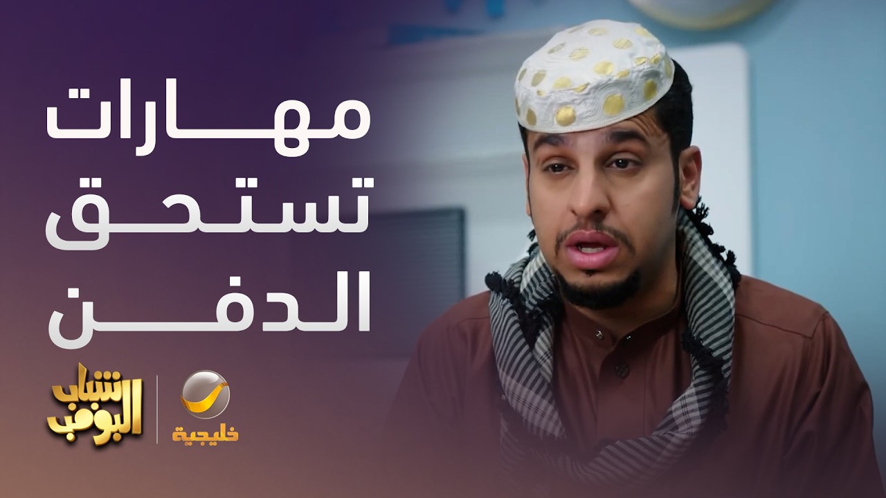 مهارات وإنجازات عامر في الـ CV 😂- شباب البومب 14
