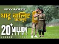 DHATU WALIYE Official Video VickyRajtaOfficial Raveena Thakur HIM Cinema