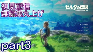 【初見配信】ゼルダの伝説　ブレスオブザワイルド　3日目【無編集丸上げ】