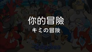 岡崎体育 - キミの冒険