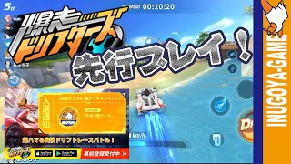 爆走ドリフターズを先行プレイ！ドリフトからのダッシュが今まで生きてきた中で一番チョー気持ちいい！田村でも金！犬小屋の金！！