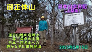御正体山 （山梨県）　【日本二百名山】　日本山歩日記　2025年2日15日