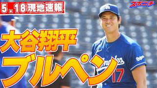 【大谷翔平5月18日現地速報】3試合連続マルチ安打！試合前ブルペン