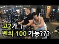 괴물 고딩의 등장!! 벤치1rm은 과연 몇 !? [함께해요쇠질]