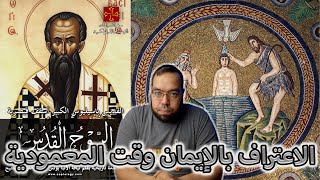 صورة اعتراف خطير: الاعتراف بالإيمان وقت المعمودية لم ترد في الكتاب المقدس - باسيليوس الكبير