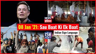8 Jan 2021 | Sau Baat Ki Ek Baat | Kishore Ajwani | ISL