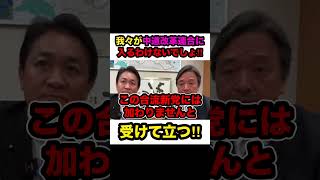【玉木雄一郎&榛葉賀津也】※中道改革連合に入るわけないでしょ‼︎受けて立つ‼︎【#shorts #玉木雄一郎 #榛葉賀津也 #榛葉幹事長 #国民民主党 #立憲民主党 #公明党 #自民党 #政治】