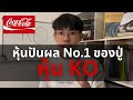 หุ้น KO ทำไมถึงเป็นหุ้นปันผลอันดับ 1 ข