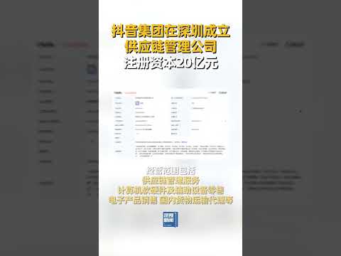 4月2日，深圳盛盟供应链管理有限公司成立，注册资本20亿人民币。股东信息显示，该公司由抖音集团（香港）有限公司全资持股。#抖音