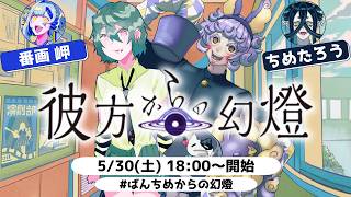 【エモクロアTRPG】『彼方からの幻燈』　PL/番画 岬/ちめたろう　#ばんちめからの幻燈
