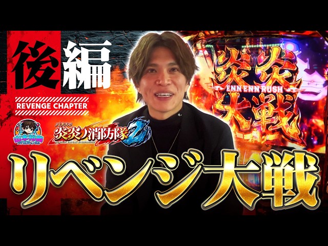 【炎炎ノ消防隊2】2度と打たねえ！！から、、山本裕典まさかのリベンジ！？【後編】